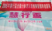 2015年慧行杯全国分龄锦标赛暨国际邀请赛
