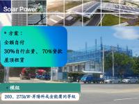太陽能 發電全數賣台電20年